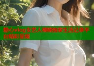 糖心vlog女艺人楠楠独家生活记录平台精彩呈现