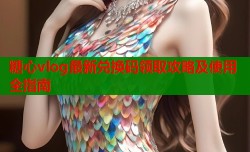 糖心vlog最新兑换码领取攻略及使用全指南
