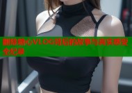 删除糖心VLOG背后的故事与真实感受全纪录