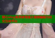 糖心vlog免费使用强大视频编辑与社交互动平台
