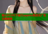 糖心VLOG下载汅appios高清无广告无限观看