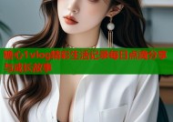 糖心1vlog精彩生活记录每日点滴分享与成长故事