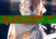 糖心vlog回家：记录生活瞬间，分享快乐时刻，社区互动无限