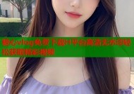 糖心vlog免费下载H平台高清无水印轻松获取精彩视频