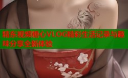 精东视频糖心VLOG精彩生活记录与趣味分享全新体验