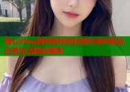 糖心Vlog西奶教你轻松制作美味甜品记录生活精彩瞬间