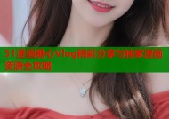 51漫画糖心Vlog精彩分享与独家漫画资源全攻略
