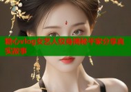 糖心vlog女艺人纹身揭秘平家分享真实故事