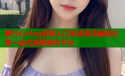 糖行心vlog官网入口安卓高清编辑分享一站式视频制作平台