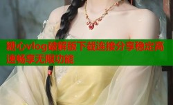 糖心vlog破解版下载连接分享稳定高速畅享无限功能