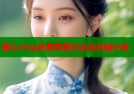 糖心vlog免费观看方法全攻略分享