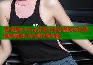 恬恬糖心vlog分享生活点滴轻松记录精彩瞬间开启创作新体验