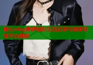 糖心vlog秦梦精彩生活记录与独家分享平台揭秘