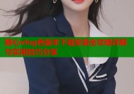 糖心vlog色版本下载安装全攻略详解与实用技巧分享