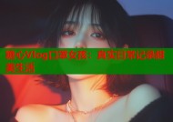 糖心Vlog口罩女孩：真实日常记录甜美生活