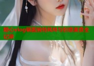 糖心vlog锅酱独特风味与创意美食全记录