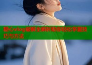 糖心vlog破解全解析助你轻松掌握技巧与方法