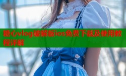 糖心vlog破解版ios免费下载及使用教程详解