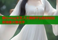 糖心vlog女艺人大揭秘平台助你轻松发现最火爆名字