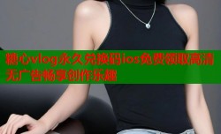 糖心vlog永久兑换码ios免费领取高清无广告畅享创作乐趣