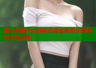 糖心米娜vlog精彩内容全免费分享精彩生活点滴