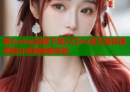 糖心vlog官网下载入口ios官方版快速剪辑分享视频新体验