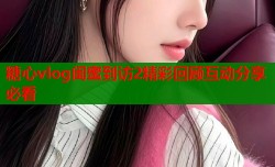 糖心vlog闺蜜到访2精彩回顾互动分享必看