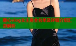 糖心vlog女主角全名单及详细介绍汇总解析