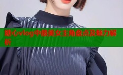 糖心vlog中最美女主角盘点及魅力解析