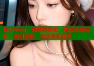 糖心Vlog：甜蜜短视频，释放无限精彩，每日更新，诱惑你的视界