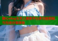 糖心vlog女艺人聚焦平台多功能剪辑与互动分享体验