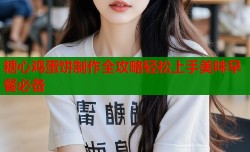 糖心鸡蛋饼制作全攻略轻松上手美味早餐必备