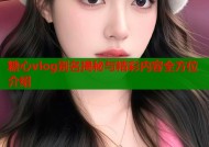 糖心vlog别名揭秘与精彩内容全方位介绍