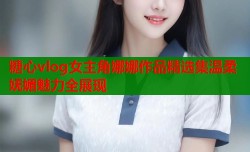 糖心vlog女主角娜娜作品精选集温柔妩媚魅力全展现
