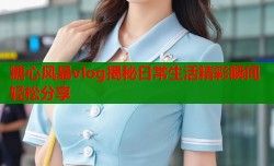糖心风暴vlog揭秘日常生活精彩瞬间轻松分享