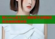 糖心vlog官方入口最新章节全网首发高清流畅观看体验