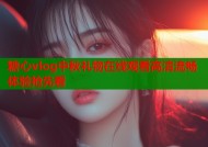 糖心vlog中秋礼物在线观看高清流畅体验抢先看