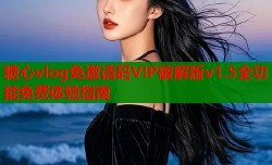 糖心vlog免邀请码VIP破解版v1.5全功能免费体验指南