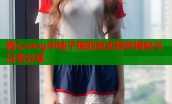 糖心vlog中柚子猫的真实模样揭秘与日常分享