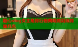 糖心vlog女主角排行榜揭晓她到底排第几名