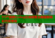 91产国糖心vlog在线观看全网最新精彩内容推荐