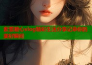 紫萱糖心vlog精彩生活分享记录你的美好瞬间