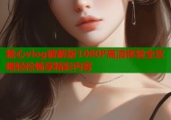 糖心vlog破解版1080P高清体验全攻略轻松畅享精彩内容