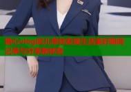 糖心vlog闵儿带你发现生活美好瞬间记录与分享新体验