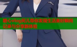 糖心vlog闵儿带你发现生活美好瞬间记录与分享新体验