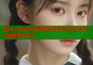 糖心vlog铃木君瑶的日常分享与生活点滴精彩记录