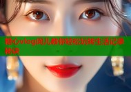 糖心vlog闵儿教你轻松玩转生活记录秘诀