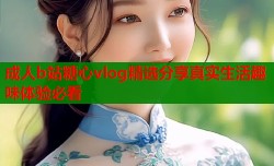 成人b站糖心vlog精选分享真实生活趣味体验必看