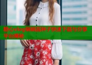 糖心vlog锅锅酱种子快速下载与分享平台揭秘