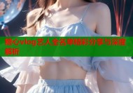糖心vlog艺人全名单精彩分享与深度解析